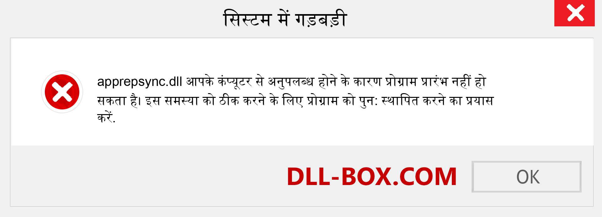 apprepsync.dll फ़ाइल गुम है?. विंडोज 7, 8, 10 के लिए डाउनलोड करें - विंडोज, फोटो, इमेज पर apprepsync dll मिसिंग एरर को ठीक करें